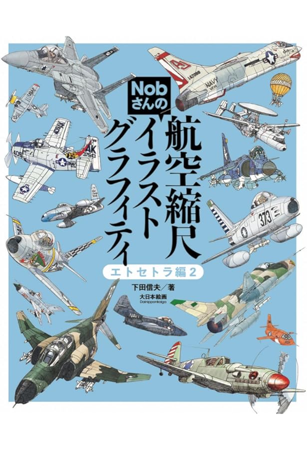 下田信夫　ポストカード　飛行機　航空機　45枚セット　＋2枚 下田信夫 ポストカード 飛行機 航空機 45枚セット ＋2枚 下田信夫